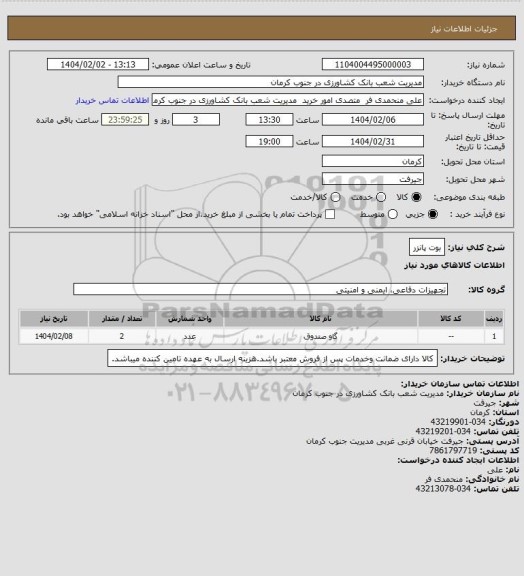 استعلام بوت پانزر