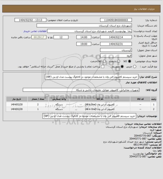 استعلام خرید سیستم کامپیوتر الی وان با مشخصات موجود در کاتالوگ پیوست مدل اچ پی (HP)