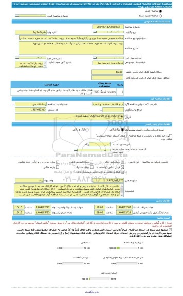مناقصه، مناقصه عمومی همزمان با ارزیابی (یکپارچه) یک مرحله ای برونسپاری کارشناسان حوزه  خدمات مشترکین شرکت آب و فاضلاب منطقه دو شهر تهران