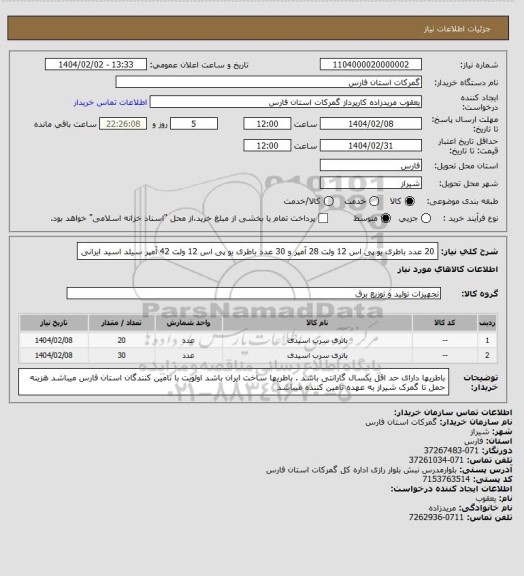 استعلام 20 عدد باطری یو پی اس 12 ولت 28 آمپر و 30 عدد باطری یو پی اس 12 ولت 42 آمپر سیلد اسید ایرانی