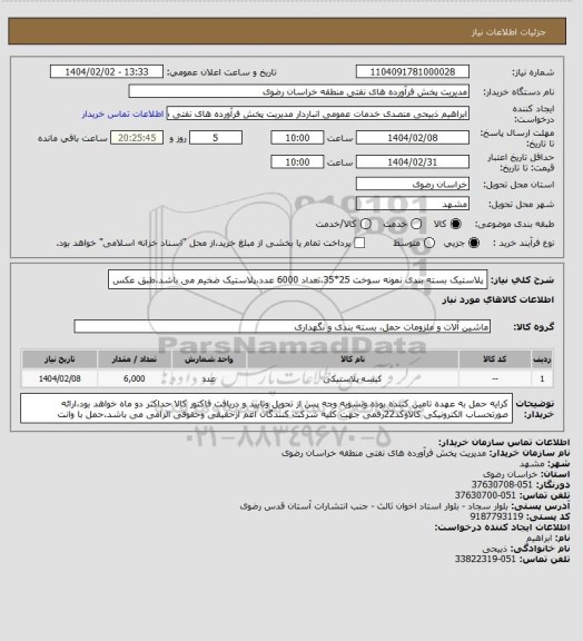 استعلام پلاستیک بسته بندی نمونه سوخت 25*35،تعداد 6000 عدد،پلاستیک ضخیم می باشد،طبق عکس