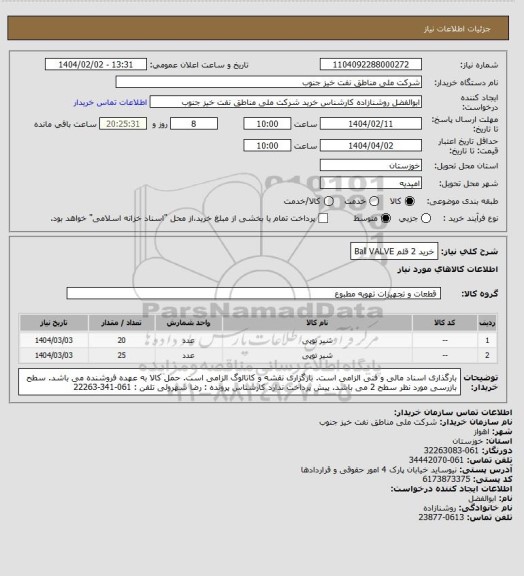استعلام خرید 2 قلم Ball VALVE
