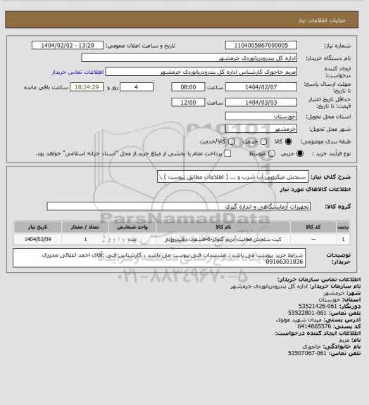 استعلام سنجش میکروبی آب شرب و ... ( اطلاعات مطابق پیوست ) .