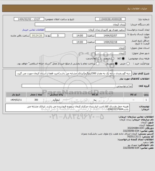 استعلام دنبه گوسفندی درجه یک به مقدار 300کیلوگرم(ایرانکد مشابه می باشد)خرید فقط از استان کرمان صورت می گیرد.