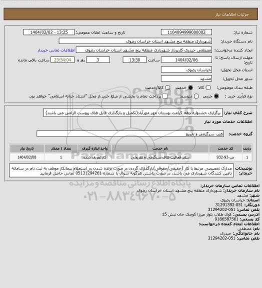 استعلام برگزاری جشنواره دهه کرامت بوستان مهر مهرآباد(تکمیل و بارگذاری فایل های پیوست الزامی می باشد)