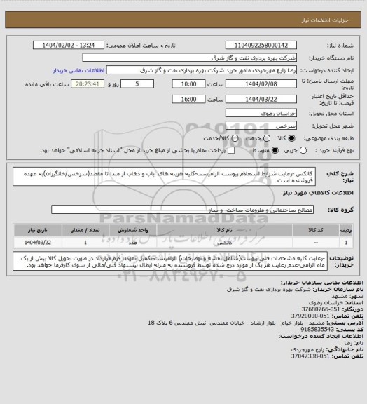 استعلام کانکس -رعایت شرایط استعلام پیوست الزامیست-کلیه هزینه های ایاب و ذهاب از مبدا تا مقصد(سرخس/خانگیران)به عهده فروشنده است