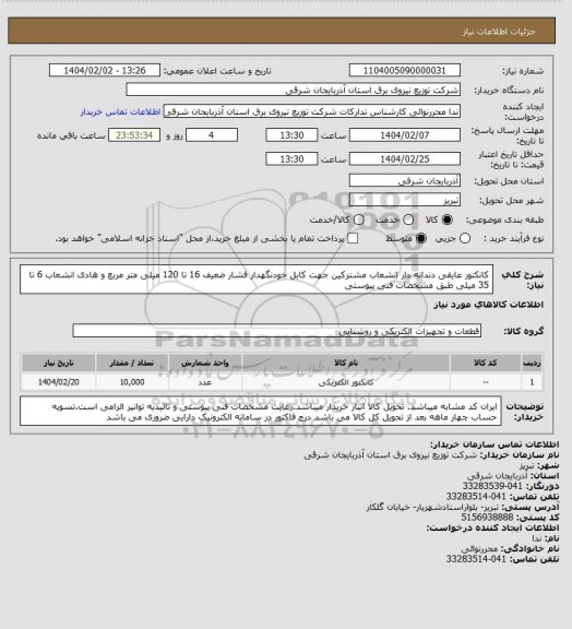 استعلام کانکتور عایقی دندانه دار انشعاب مشترکین جهت کابل خودنگهدار فشار ضعیف 16 تا 120 میلی متر مربع و هادی انشعاب 6 تا 35 میلی طبق مشخصات فنی پیوستی