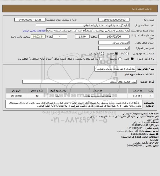 استعلام بکارگیری 6 نفر نیروی خدماتی تنظیفی