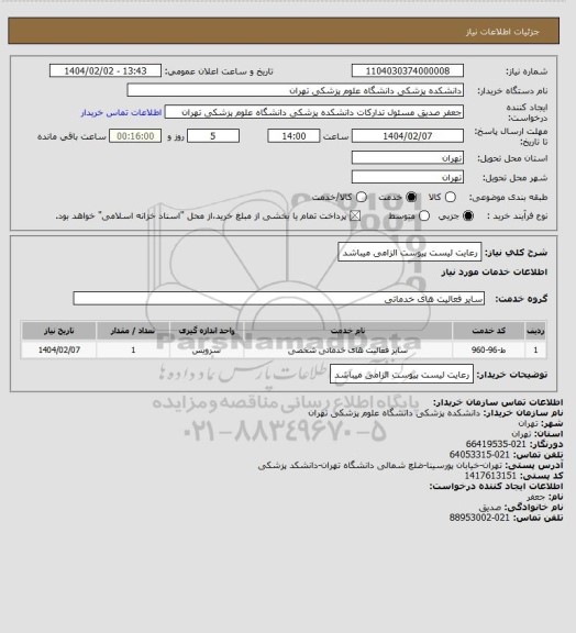 استعلام رعایت لیست پیوست الزامی میباشد