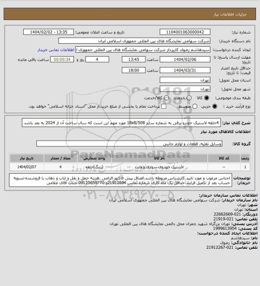 استعلام 4حلقه لاستیک خودرو برقی به شماره سایز 18x8/508 مورد مهم این است که سال ساخت آن از 2024 به بعد باشد