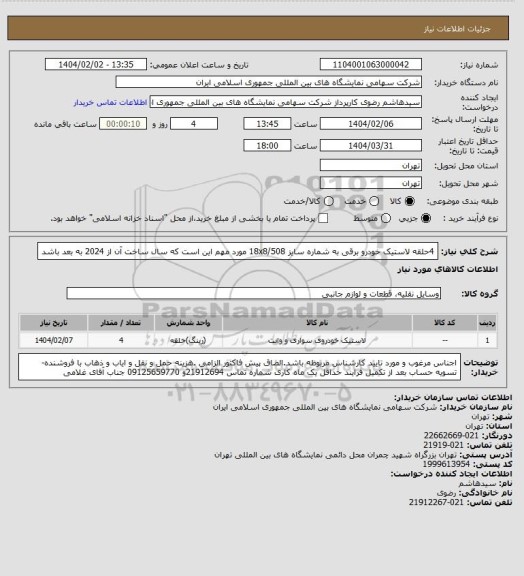 استعلام 4حلقه لاستیک خودرو برقی به شماره سایز 18x8/508 مورد مهم این است که سال ساخت آن از 2024 به بعد باشد