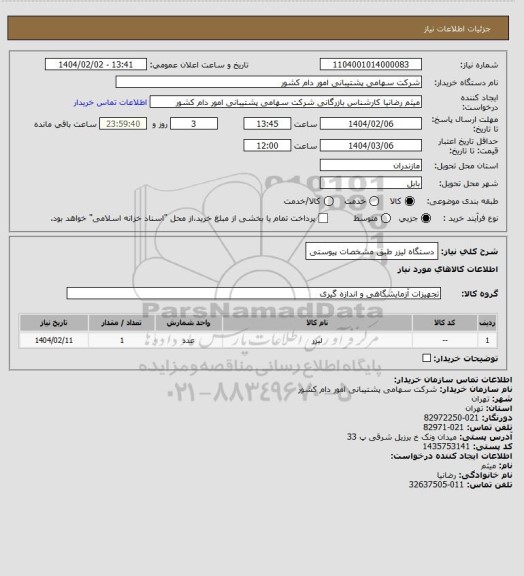 استعلام دستگاه لیزر طبق مشخصات پیوستی