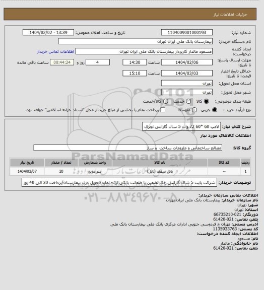 استعلام لامپ 60 *60 72 وات 5 سال گارانتی نچرال