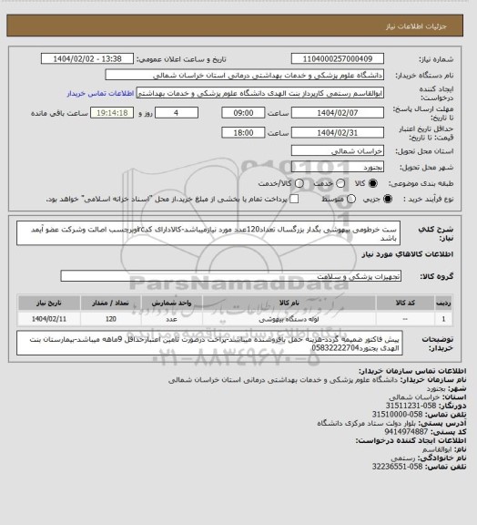 استعلام ست خرطومی بیهوشی بگدار بزرگسال تعداد120عدد مورد نیازمیباشد-کالادارای کدircوبرچسب اصالت وشرکت عضو آیمد باشد