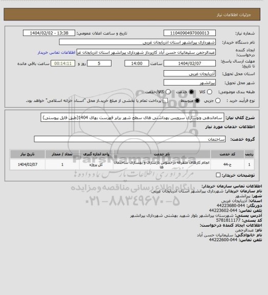 استعلام ساماندهی ونوسازی سرویس بهداشتی های سطح شهر برابر فهرست بهای 1404(طبق فایل پیوستی)