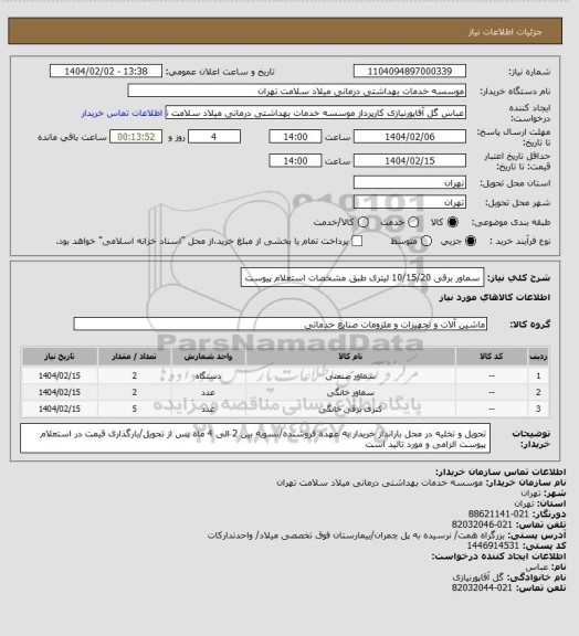 استعلام سماور برقی 10/15/20 لیتری طبق مشخصات استعلام پیوست