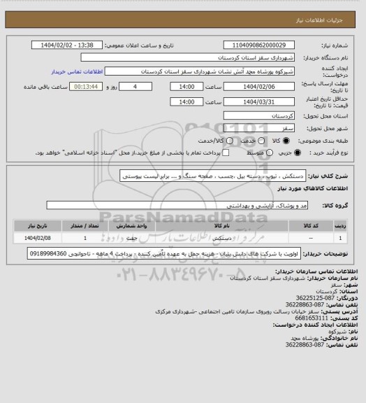 استعلام دستکش ، تیوب ، دسته بیل ،چسب ، صفحه سنگ و ... برابر لیست پیوستی