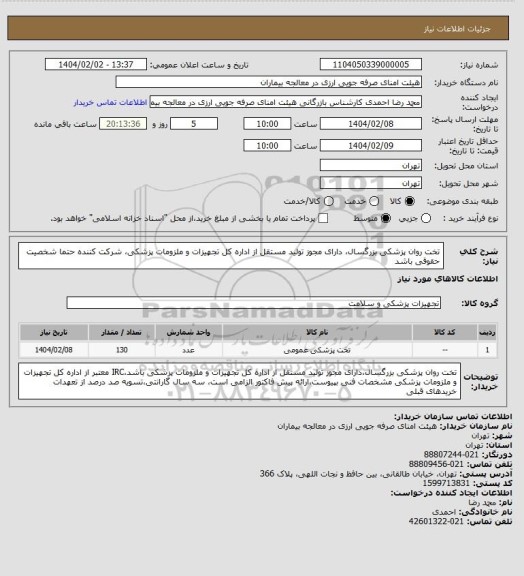 استعلام تخت روان پزشکی بزرگسال، دارای مجوز تولید مستقل از اداره کل تجهیزات و ملزومات پزشکی، شرکت کننده حتما شخصیت حقوقی باشد