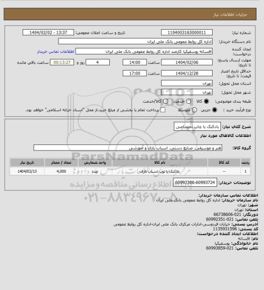 استعلام بادکنک با چاپ اختصاصی