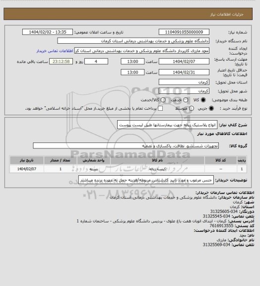 استعلام انواع پلاستیک زباله جهت بیمارستانها طبق لیست پیوست