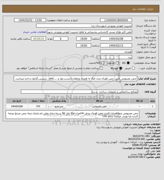 استعلام چمن مصنوعی کاربرد زمین فوتبال مدل امگا به همراه متعلقات(چسب،نوار و ....)فاقد سیلیس،گرانول و اجرا میباشد.