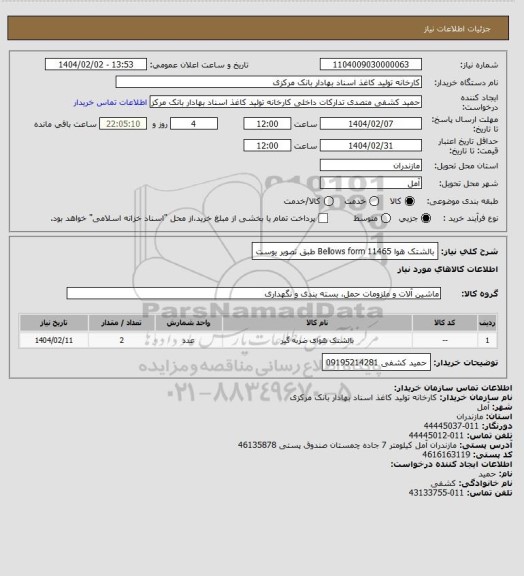 استعلام بالشتک هوا Bellows  form 11465  طبق تصویر یوست