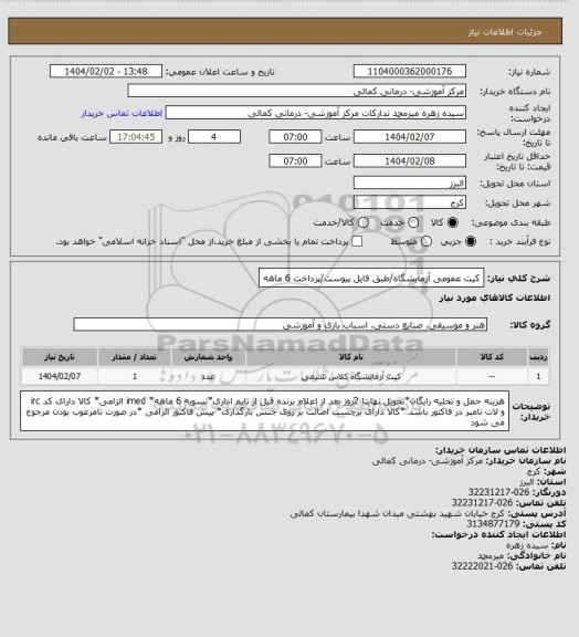 استعلام کیت عمومی آزمایشگاه/طبق فایل پیوست/پرداخت 6 ماهه