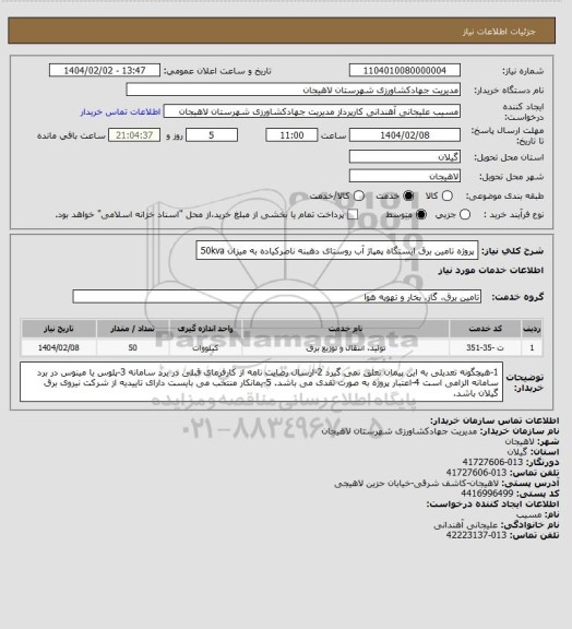 استعلام پروژه تامین برق ایستگاه پمپاژ آب روستای دهبنه ناصرکیاده به میزان 50kva
