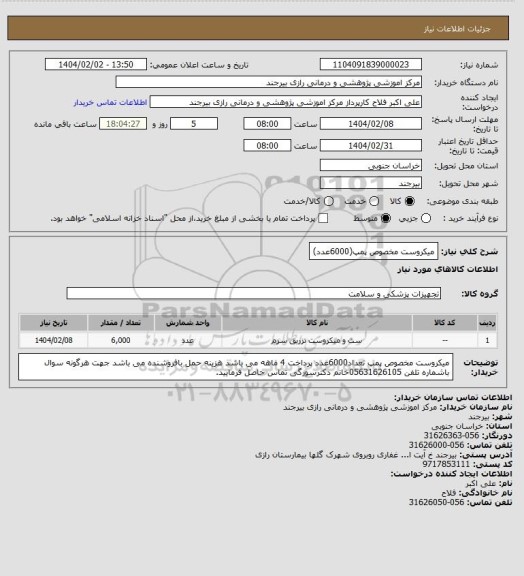 استعلام میکروست مخصوص پمپ(6000عدد)
