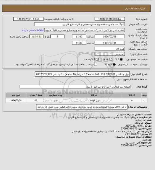 استعلام ریل ایندکسر RAIL S10 DIN5901 شاخه 12  متری ( 16 شاخه) - کارشناس 09175764949