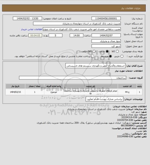 استعلام استعلام واگذتری تعمیر و نگهداری سیستم های تاسیساتی