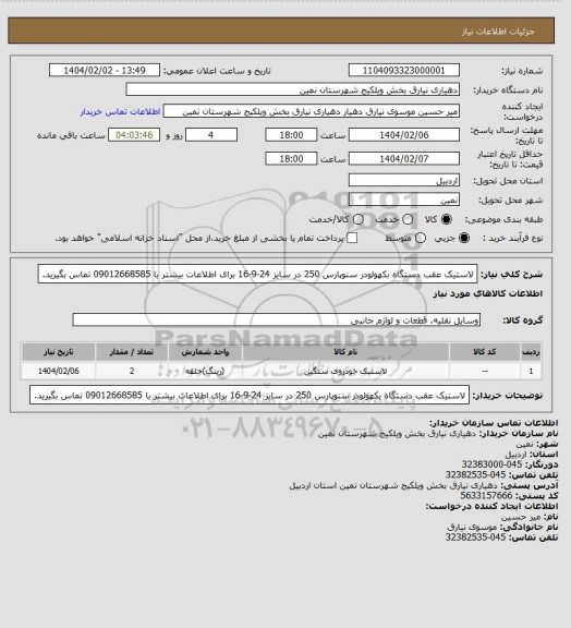 استعلام لاستیک عقب دستگاه بکهولودر سنوپارس 250 در سایز 24-9-16 برای اطلاعات بیشتر با 09012668585 تماس بگیرید.