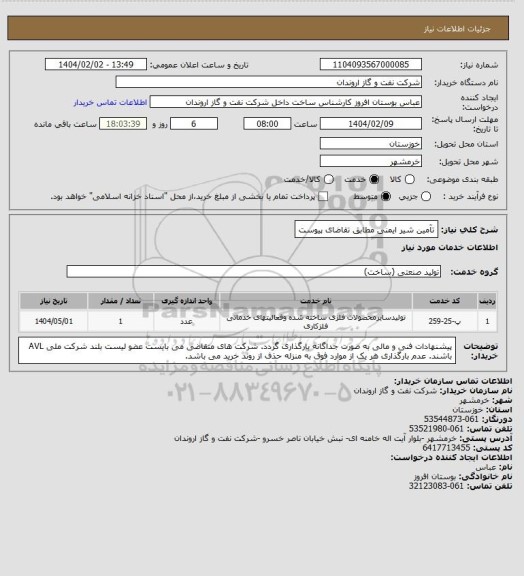 استعلام تآمین شیر ایمنی مطابق تقاضای پیوست