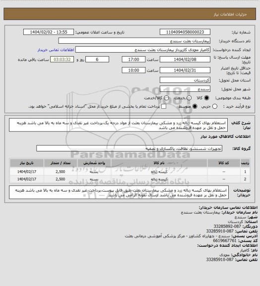 استعلام استعلام بهای کیسه زباله زرد و مشکی بیمارستان بعثت از مواد درجه یک،پرداخت غیر نقدی و سه ماه به بالا می باشد هزینه حمل و نقل بر عهده فروشنده می باشد