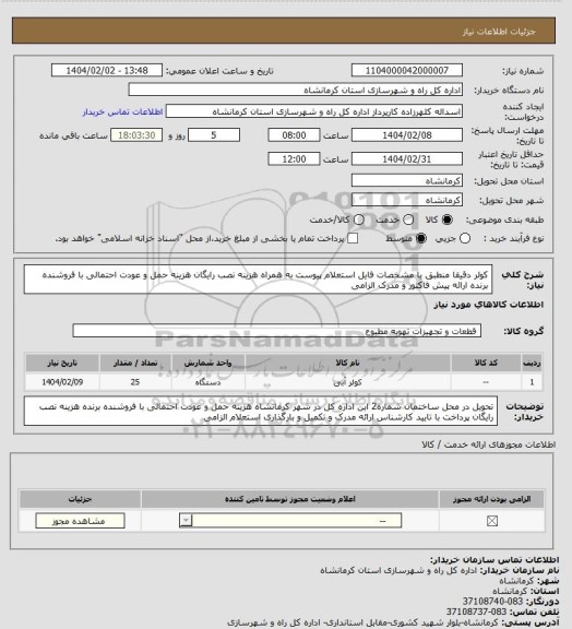 استعلام کولر دقیقا منطبق با مشخصات فایل استعلام پیوست به همراه هزینه نصب رایگان هزینه حمل و عودت احتمالی با فروشنده برنده ارائه پیش فاکتور و مدرک الزامی