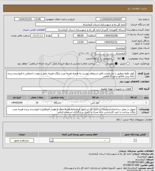 استعلام کولر دقیقا منطبق با مشخصات فایل استعلام پیوست به همراه هزینه نصب رایگان هزینه حمل و عودت احتمالی با فروشنده برنده ارائه پیش فاکتور و مدرک الزامی