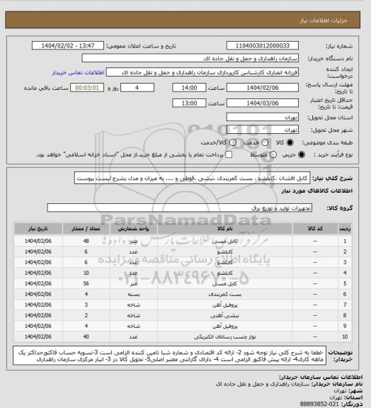 استعلام کابل افشان ،کابلشو ، بست کمربندی ،نبشی ،قوطی و .... به میزان و مدل بشرح لیست  پیوست