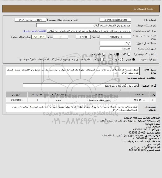 استعلام قطع و پاکسازی شاخه ها و درختان حریم فیدرهای خطوط 20 کیلوولت هوایی حوزه مدیریت امور توزیع برق لاهیجان بصورت فیدری طی سال 1404