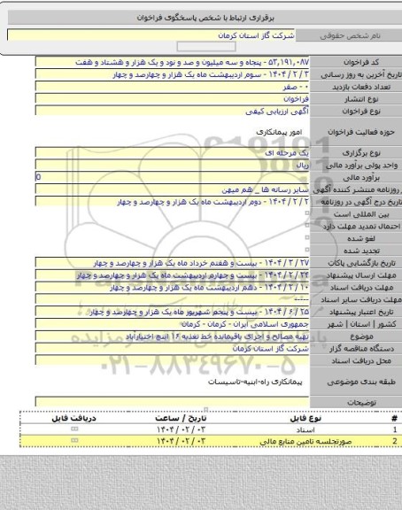 مناقصه, تهیه مصالح و اجرای باقیمانده خط تغذیه ۱۶ اینچ اختیارآباد
