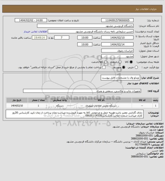 استعلام ویدئو وال با مشخصات فایل پیوست