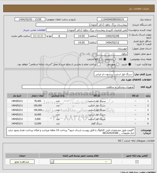 استعلام سرنگ لوئر اسلیپ پیستون دار ایرانی