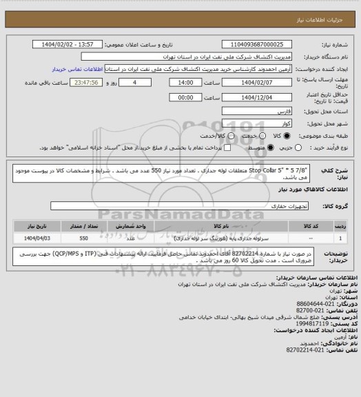 استعلام "Stop Collar  5"  * 5  7/8 متعلقات لوله جداری . تعداد مورد نیاز 550 عدد می باشد .
شرایط و مشخصات کالا در پیوست موجود می باشد.