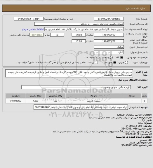 استعلام سینی پلی پروپیلن مارک کارلایز/شرح کامل بصورت فایل PDFپیوست/ارسال پیشنهاد فنی و مالی الزامیست/هزینه حمل بعهده فروشنده/تحویل در پالایشگاه