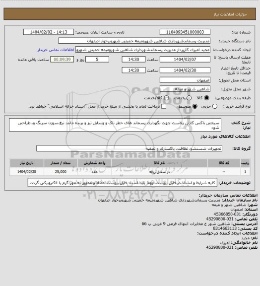 استعلام سیفتی باکس کارتن پلاست جهت نگهداری پسماند های خطر ناک و وسایل تیز و برنده مانند تیغ،سوزن سرنگ و..طراحی شود