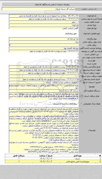 مناقصه, تهیه مصالح ونصب ۲۰۰۰۰دستگاه کنتور ورگلاتور در شهرستانهای جیرفت،کهنوج وتوابع آنها