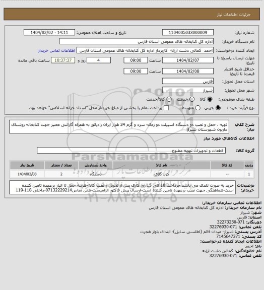 استعلام تهیه ، حمل و نصب دو دستگاه اسپیلت دو زمانه سرد و گرم 24 هزار ایران رادیاتور به همراه گارانتی معتبر جهت کتابخانه روشنای داریون شهرستان شیراز