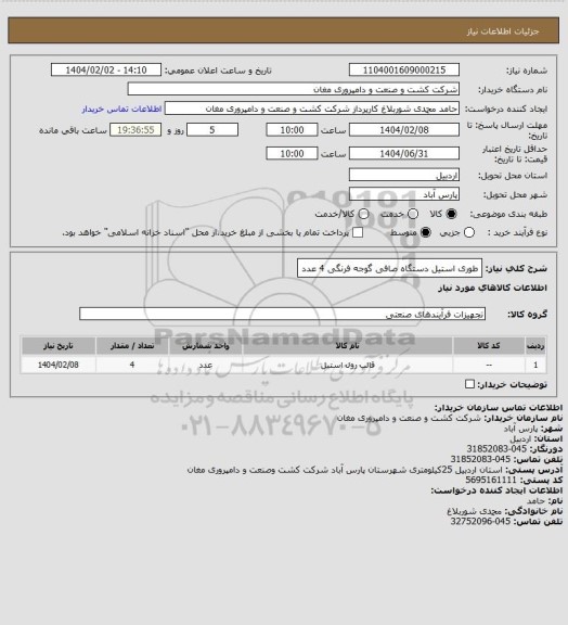 استعلام طوری استیل دستگاه صافی گوجه فرنگی 4 عدد