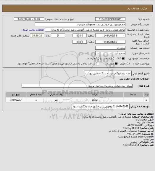 استعلام تخته نراد.ایزوگام و پشم سنگ مطابق پیوست