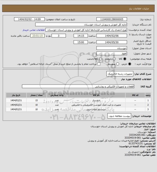 استعلام تجهیزات رشته الکترونیک