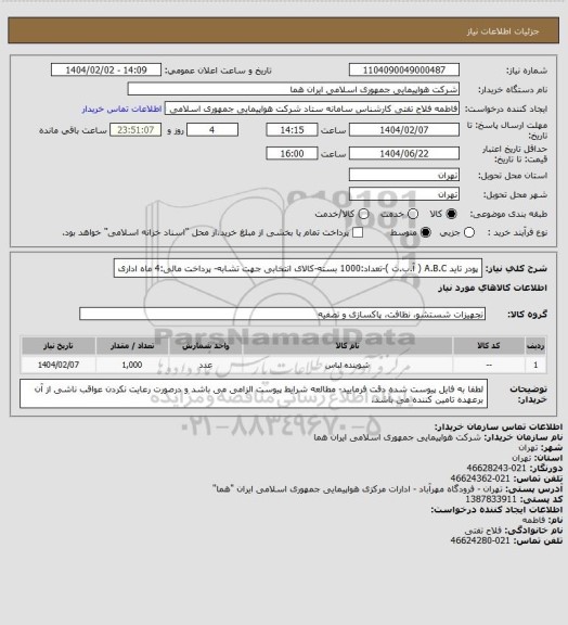 استعلام پودر تاید A.B.C ( آ.ب.ث )-تعداد:1000 بسته-کالای انتخابی جهت تشابه- پرداخت مالی:4 ماه اداری